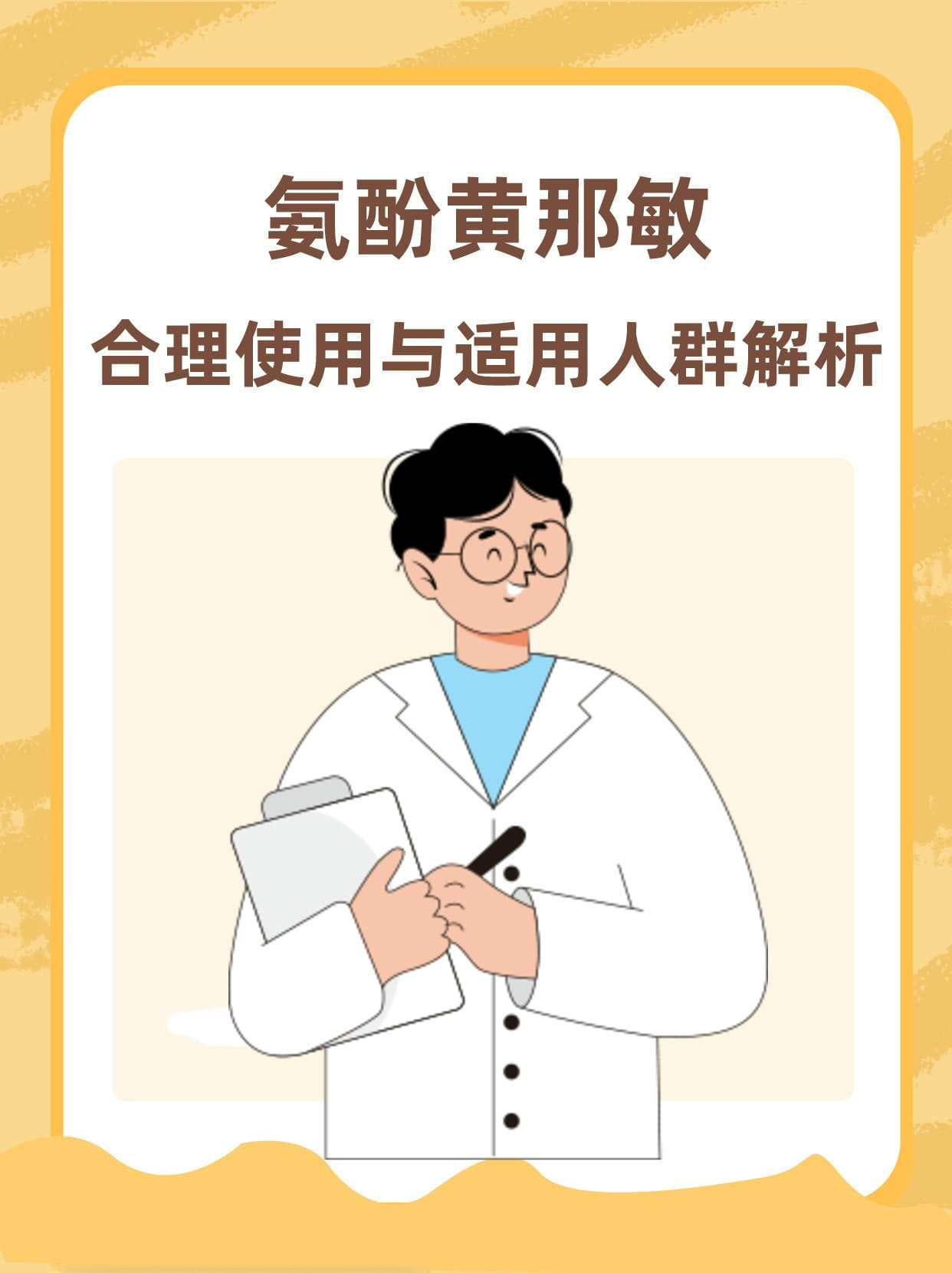 氨酚黄那敏：合理使用与适用人群解析