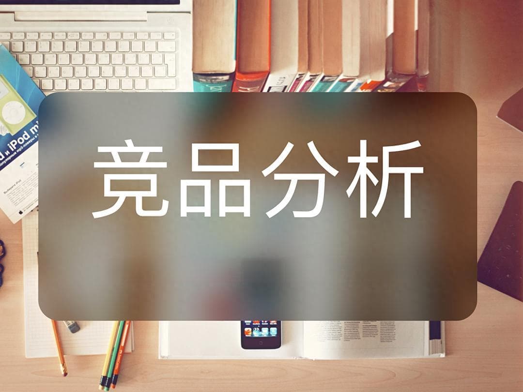一个案例讲透如何做好竞品分析！