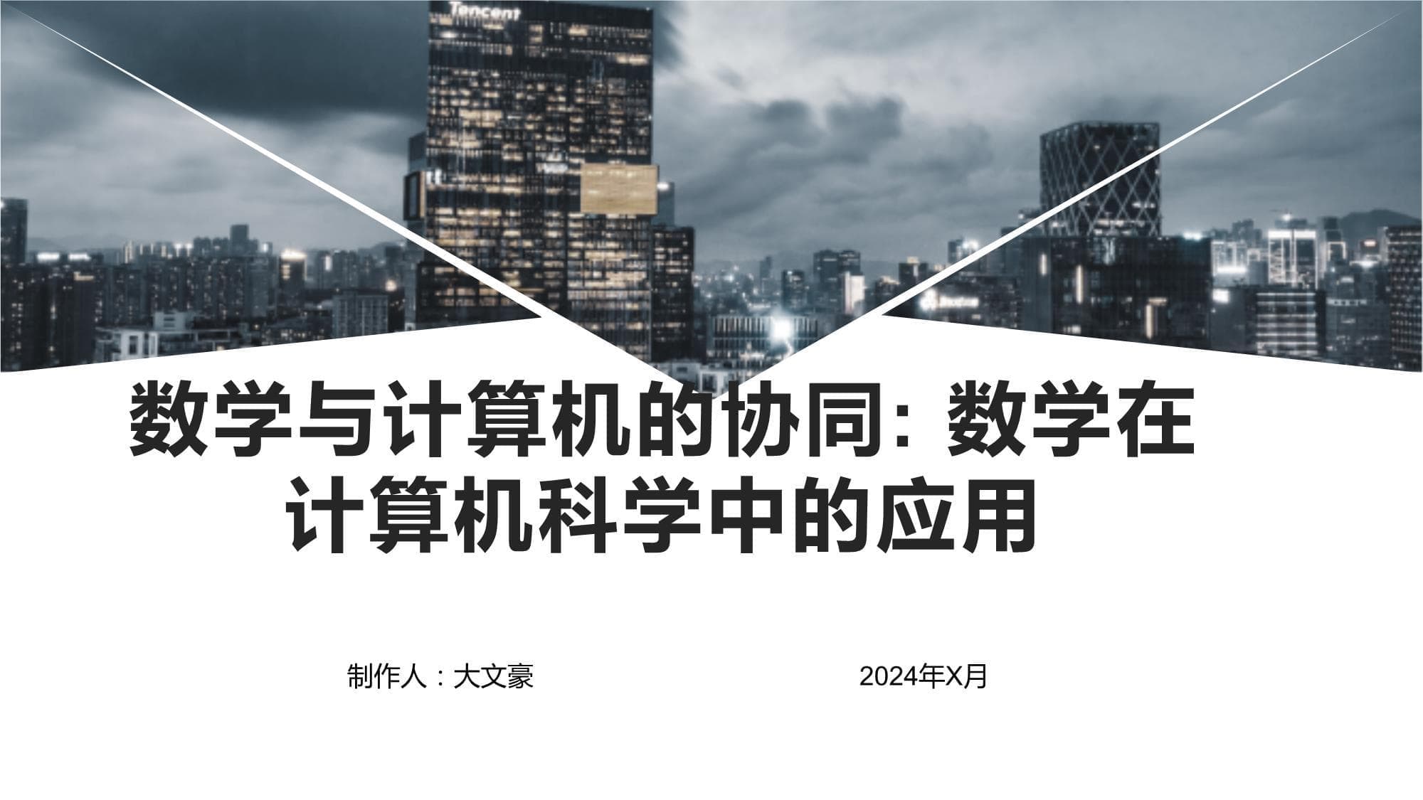 数学与计算机的协同：数学在计算机科学中的应用