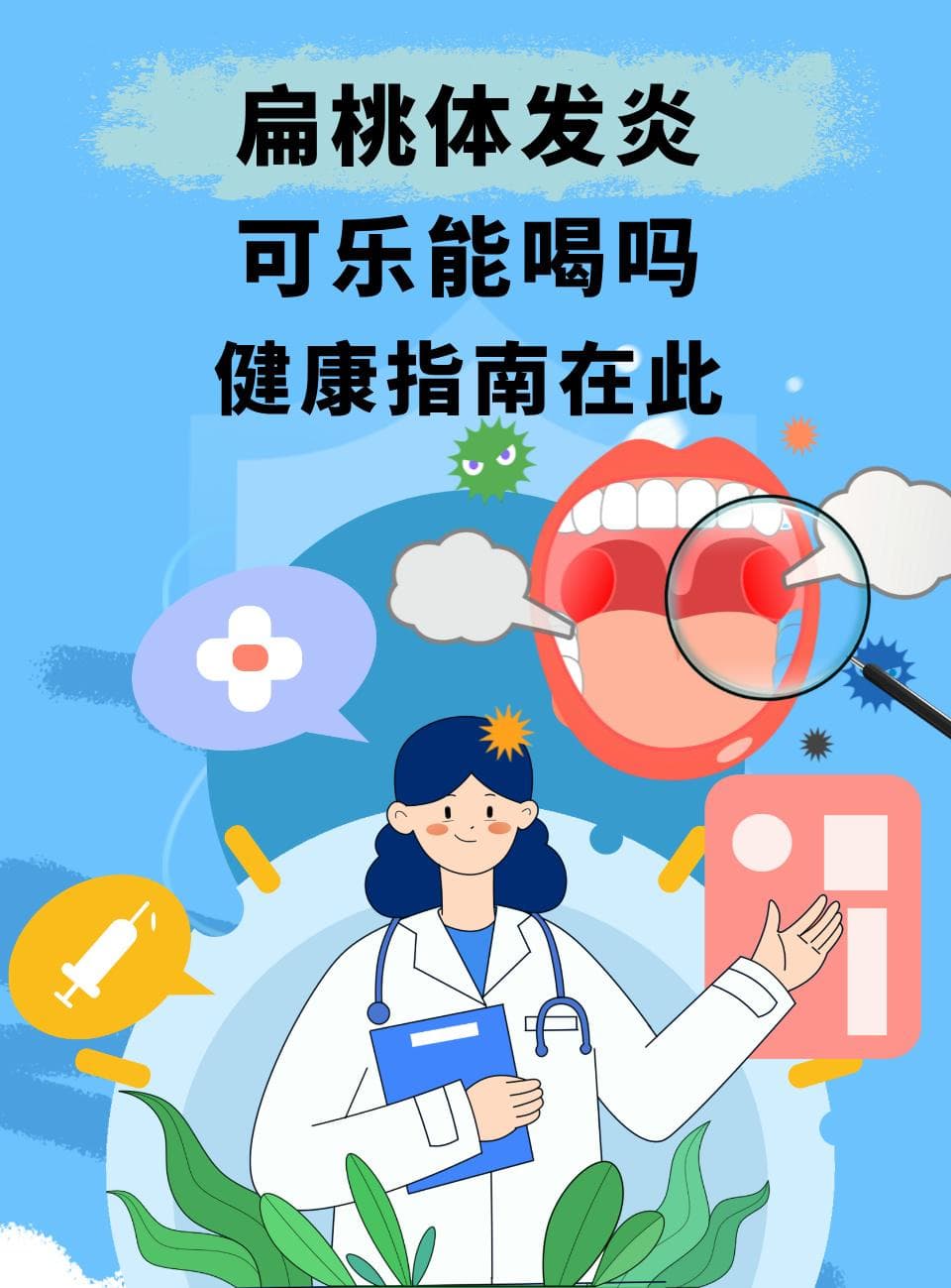 扁桃体发炎，可乐能喝吗？健康指南在此！