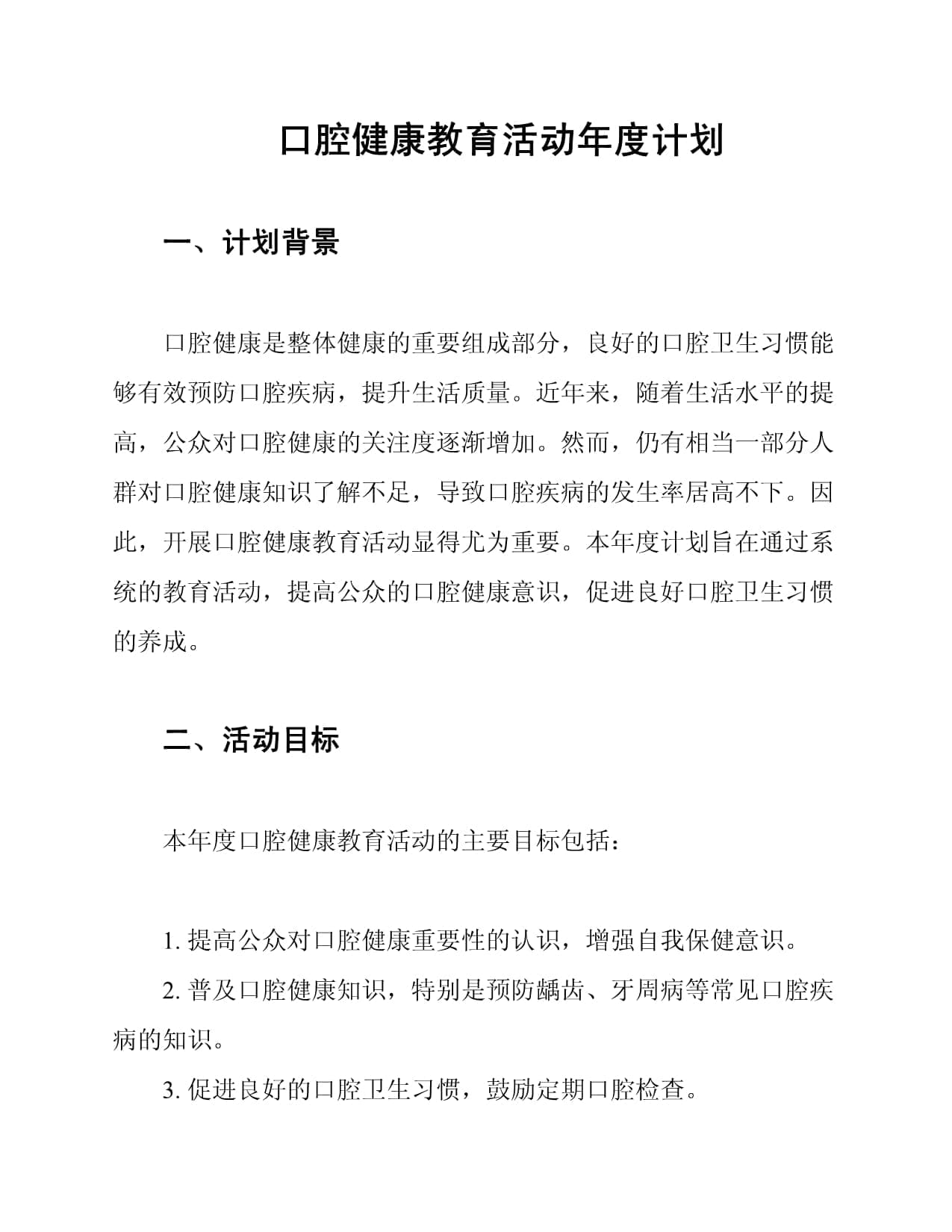 口腔健康教育活动年度计划