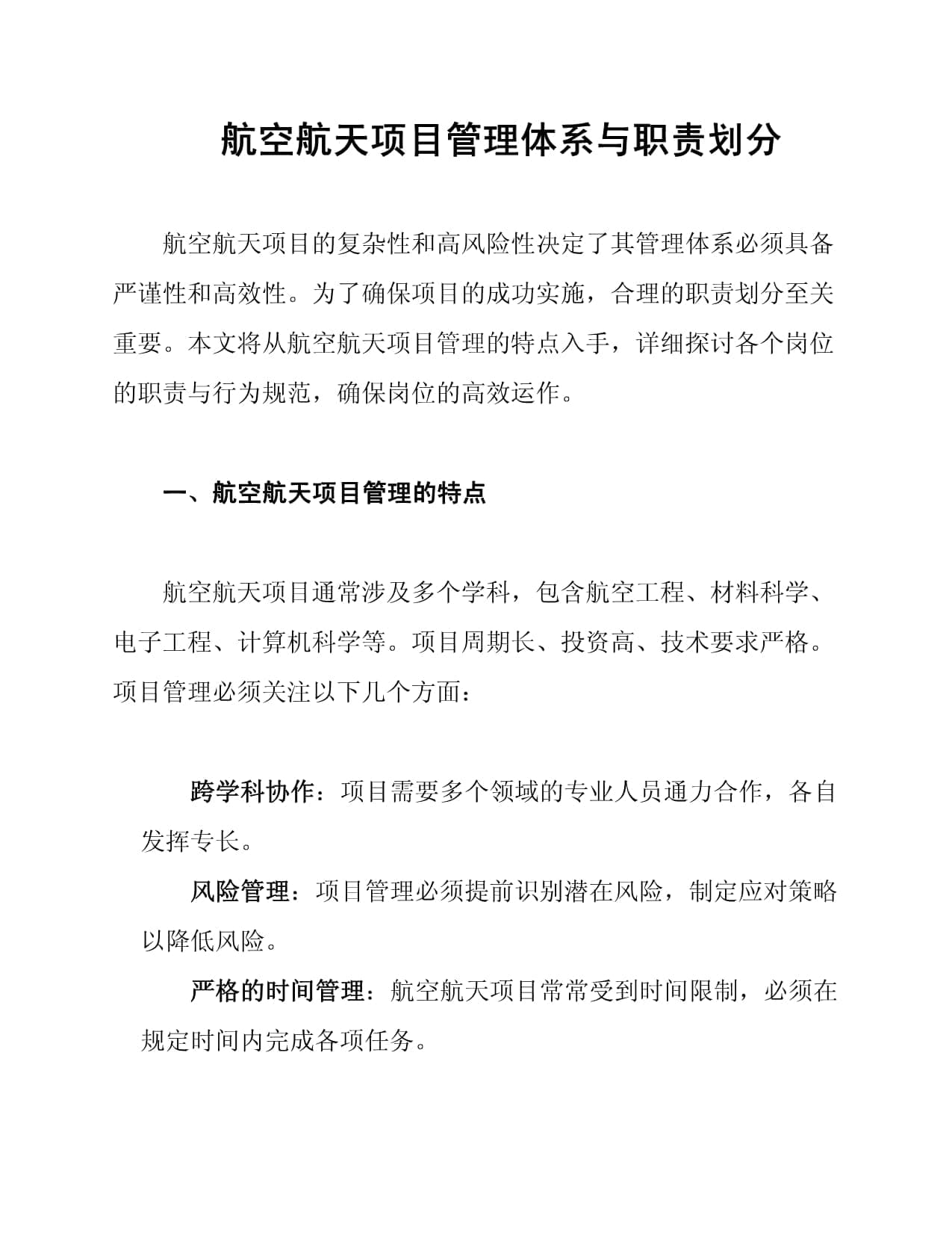 航空航天项目管理体系与职责划分