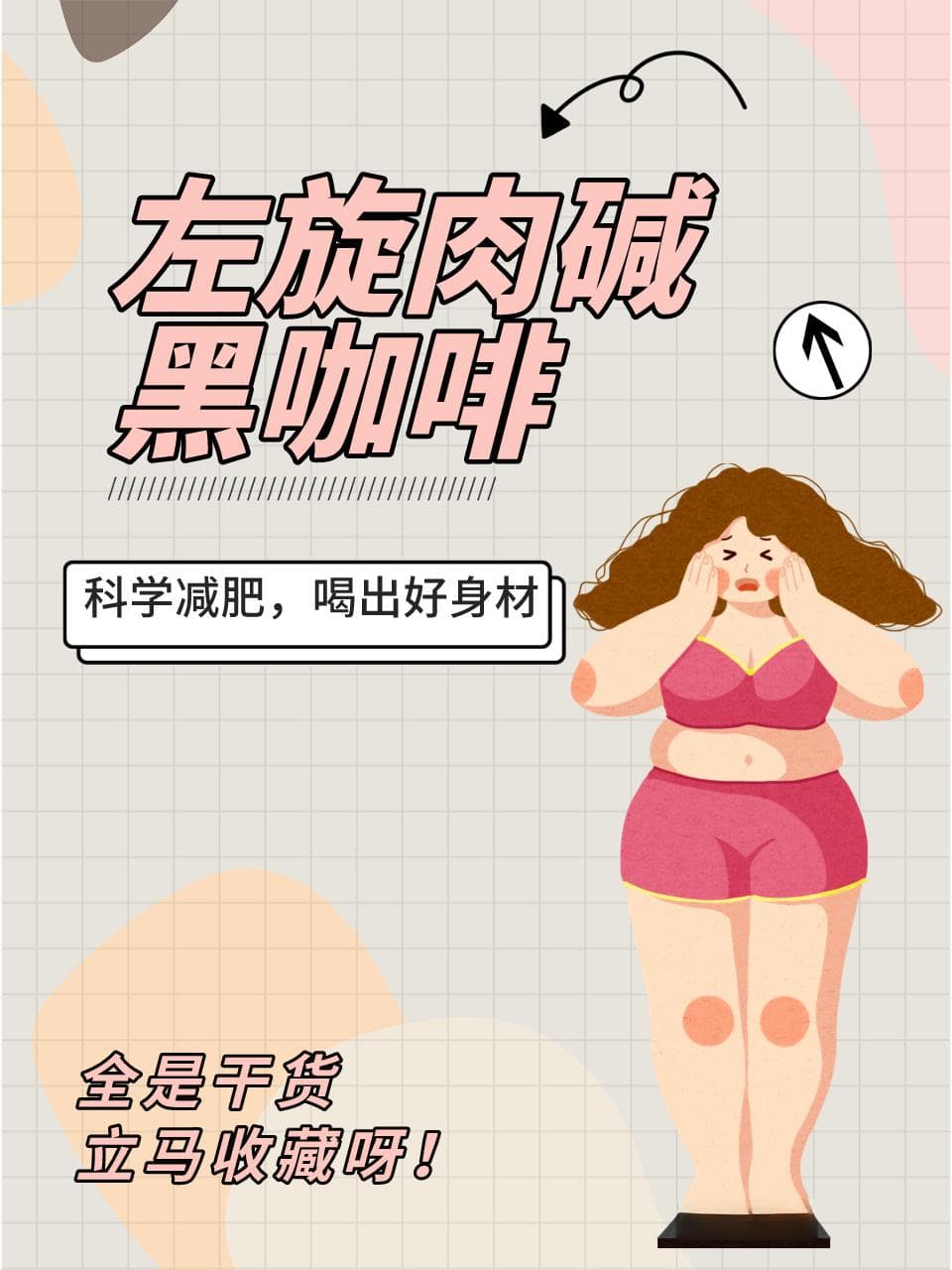 左旋肉碱黑咖啡：科学减肥，喝出好身材