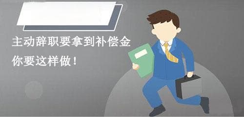 主动辞职如何取得补偿，主动离职补偿金赔偿标准