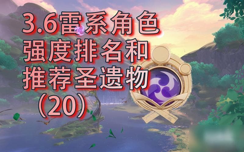 原神雷属性角色强度排行榜：五星四星全解析
