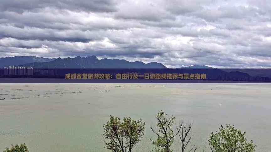 成都金堂旅游攻略：自由行及一日游路线推荐与景点指南