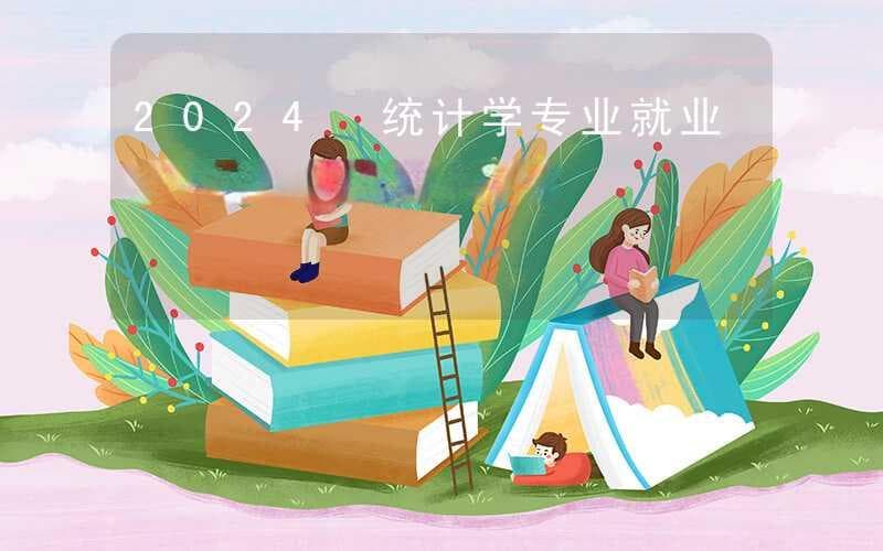 2024 统计学专业就业前景及方向状况分析