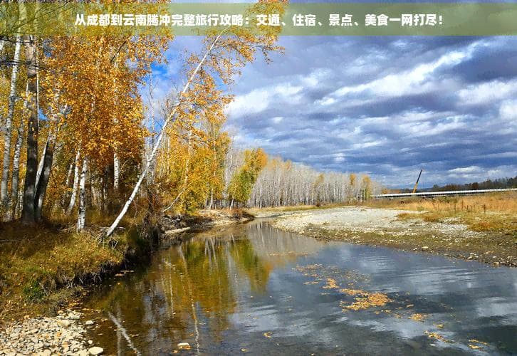 畅游腾冲：成都出发的交通、住宿、美食、景点全攻略
