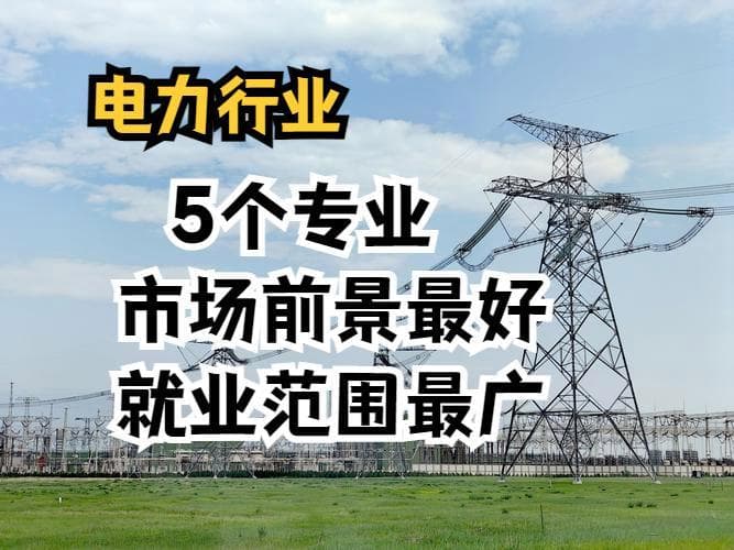 电力行业：5个市场前景最好，就业范围最广的专业