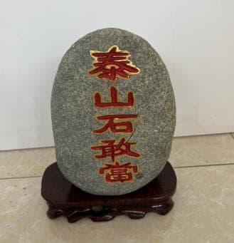 泰山石敢当在室内如何摆放？