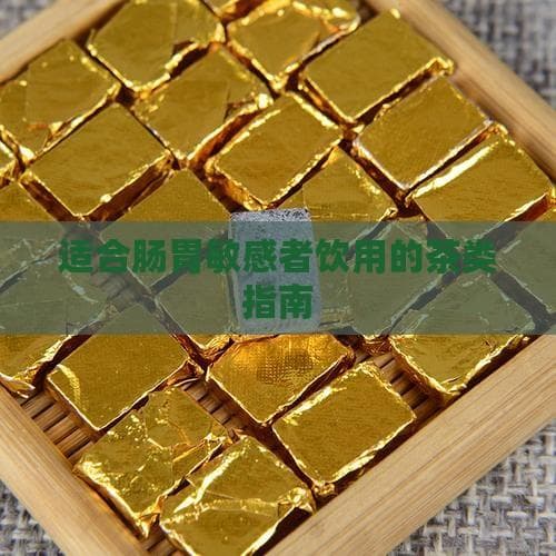 适合肠胃敏感者饮用的茶类指南