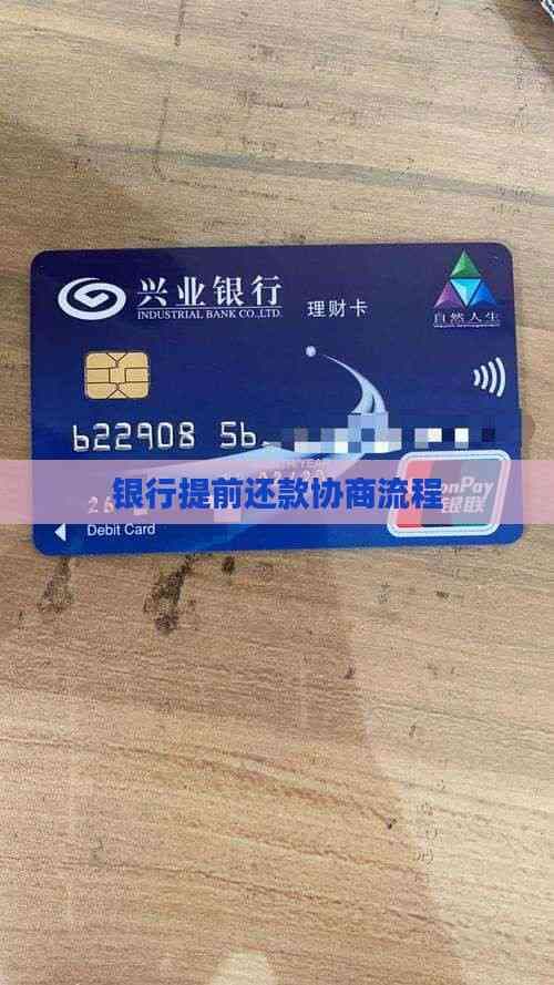 银行提前还款协商流程