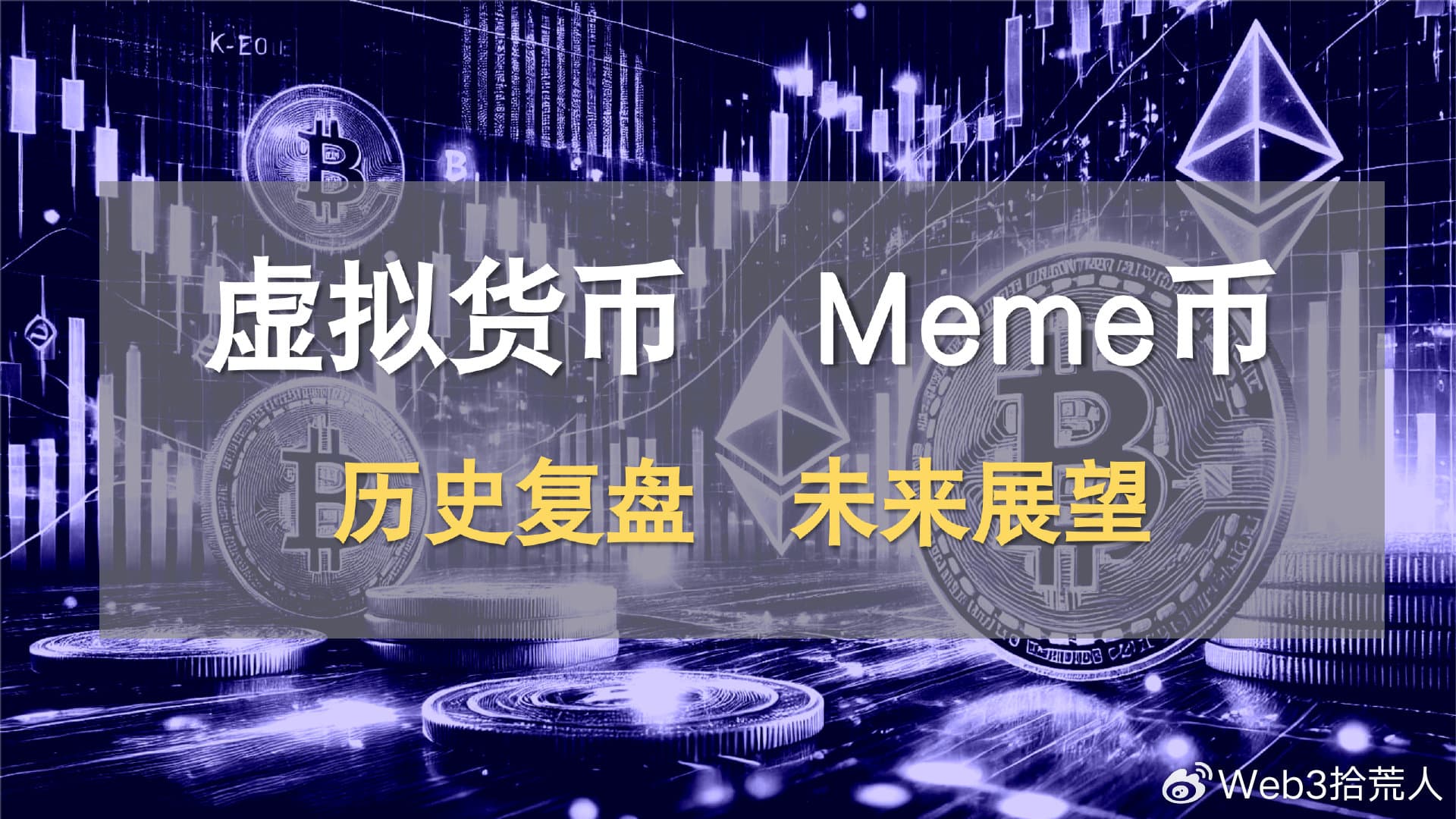 虚拟货币——Meme币的发展现状与未来展望