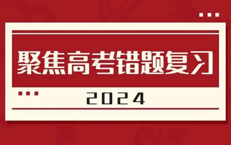 高考错题复习有哪些策略？如何化错题为备考资源？