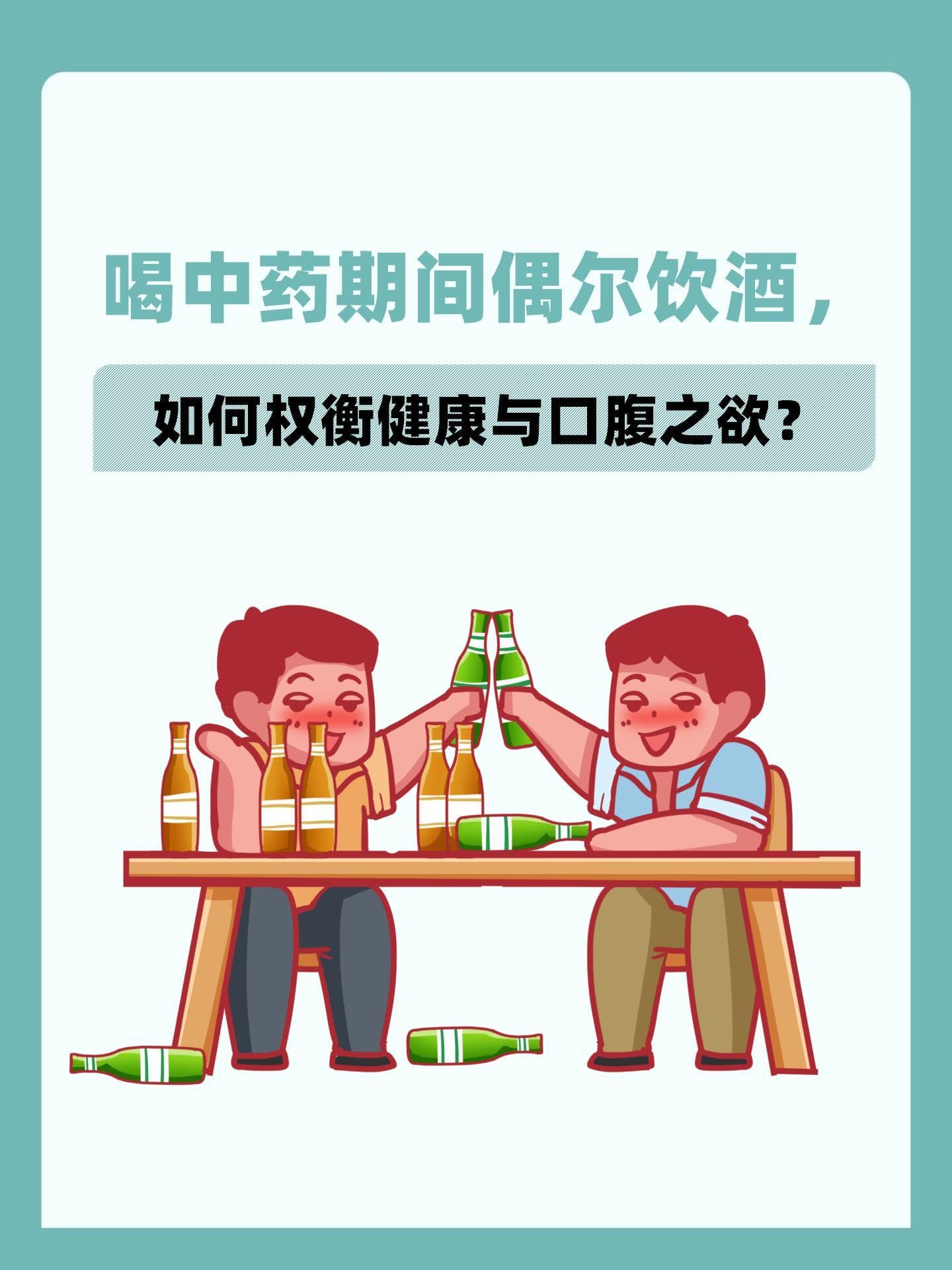 喝中药期间偶尔饮酒，如何权衡健康与口腹之欲？