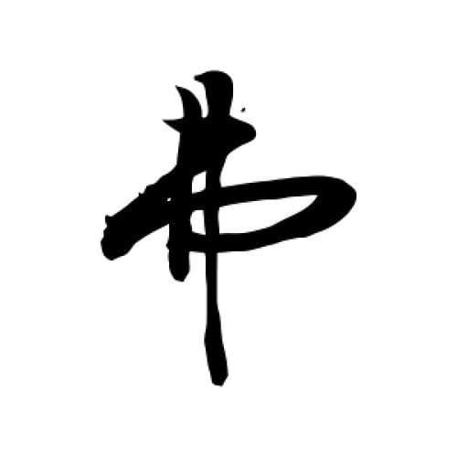 "弗"字怎么读？  - 解开汉字奥秘，揭开“弗”字背后的故事!
