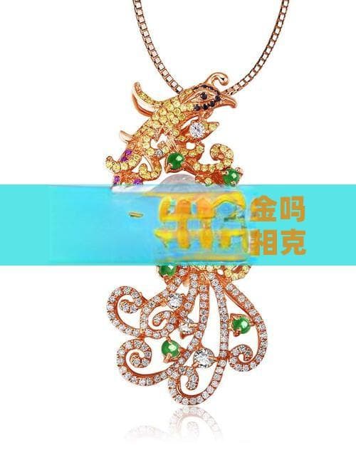水旺的人可以戴金吗？了解五行相生相克原理