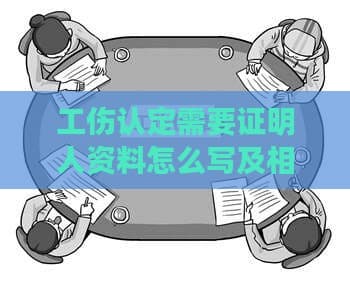 工伤认定需要证明人资料怎么写及相关材料