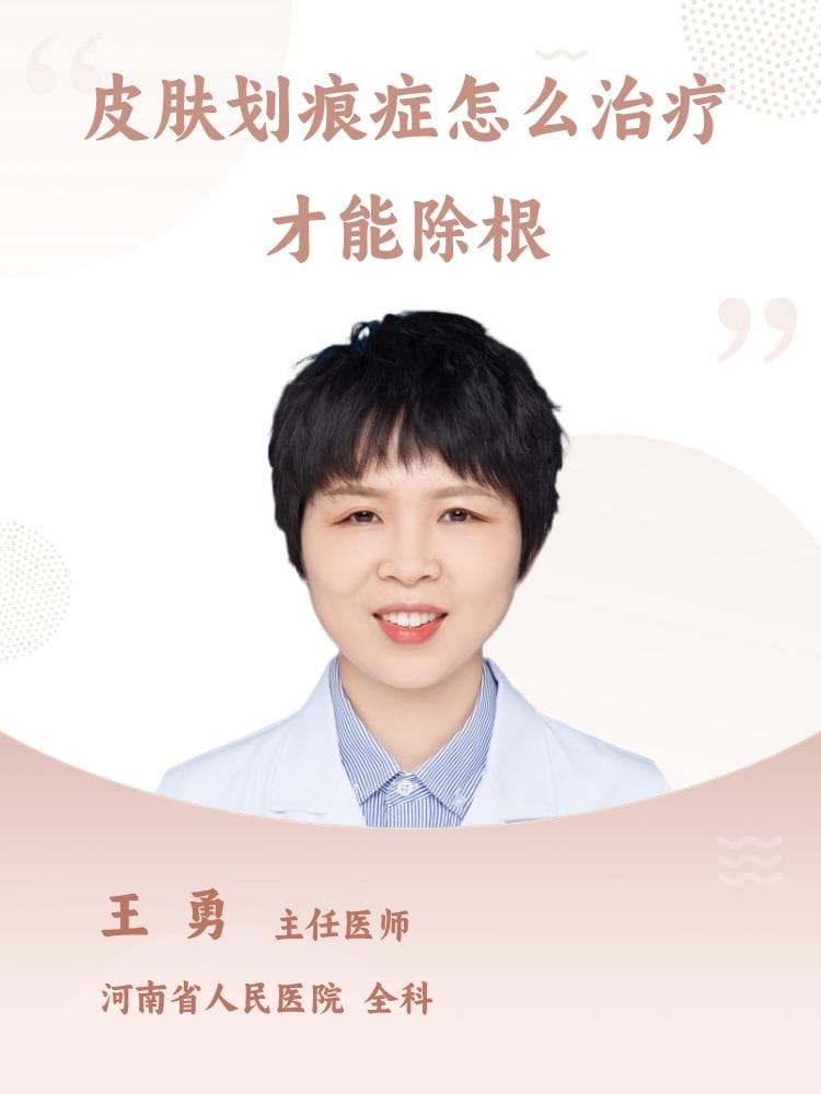 皮肤划痕症怎么治疗才能除根