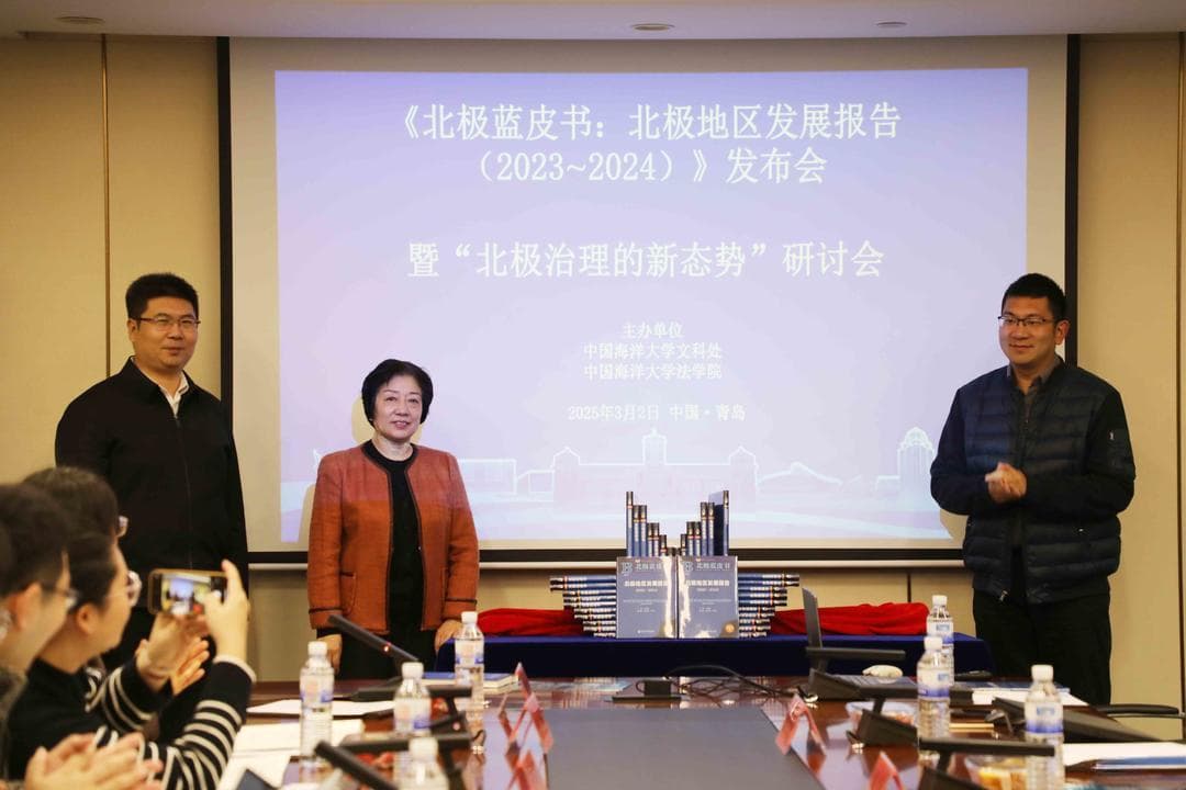 《北极蓝皮书：北极地区发展报告》在青岛发布