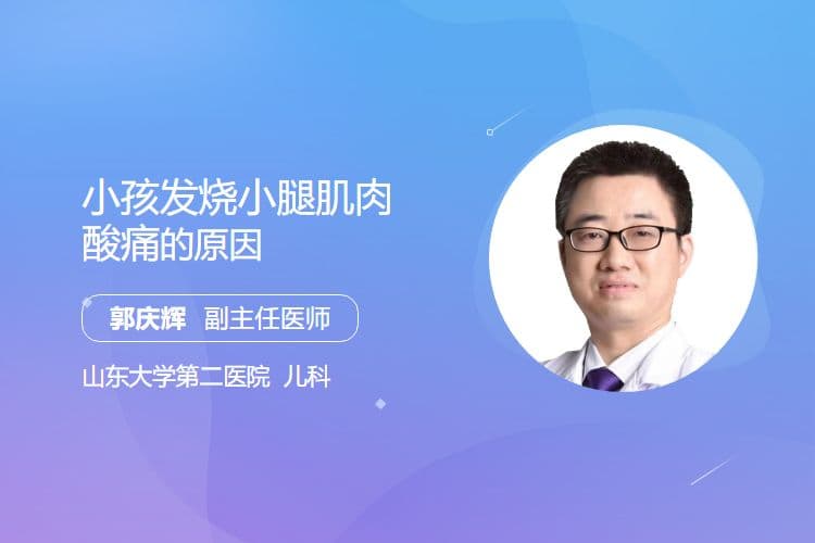 小孩发烧小腿肌肉酸痛的原因
