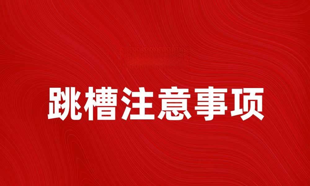 跳槽前必知的五大注意事项，助你顺利转职