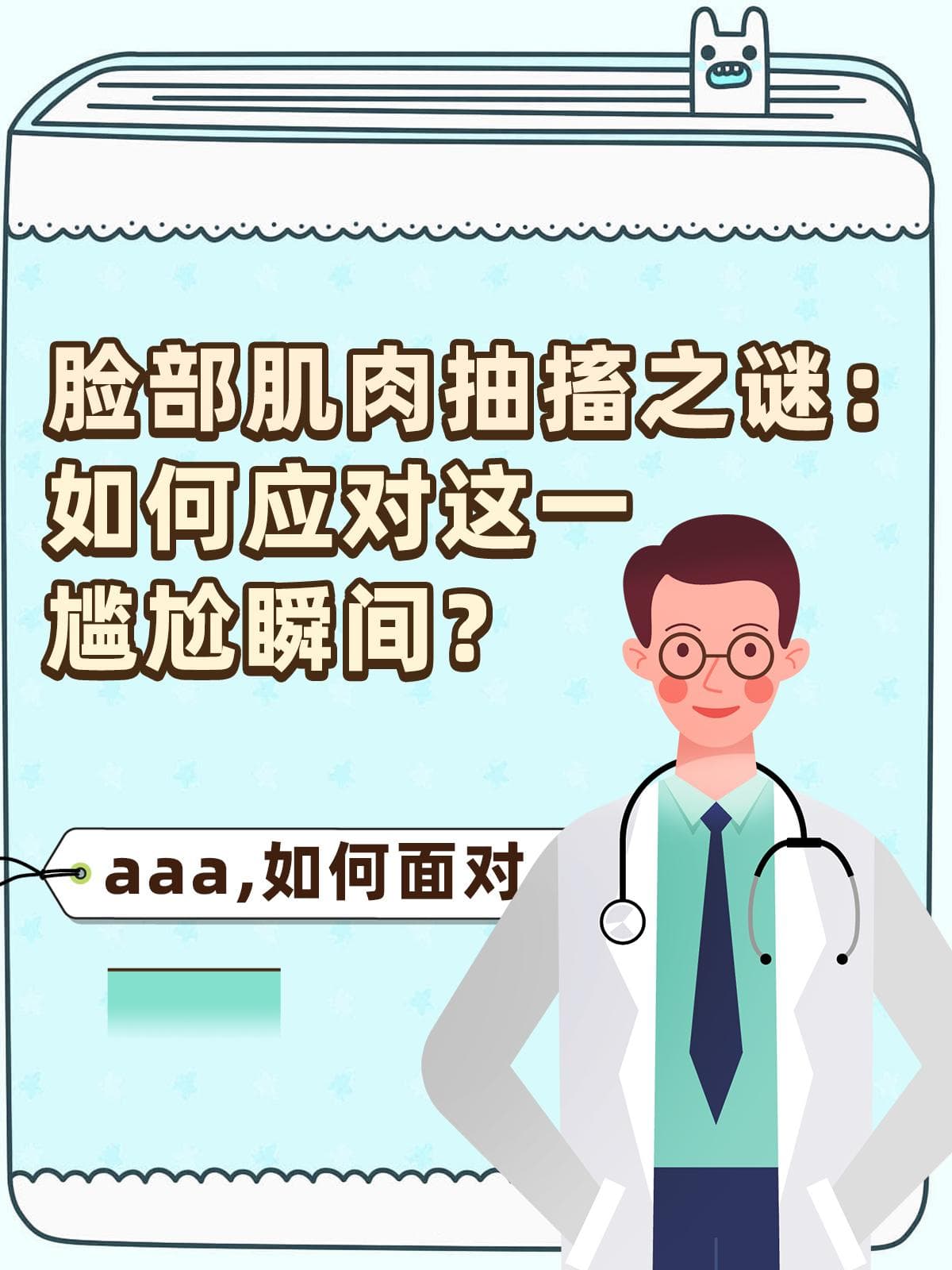脸部肌肉抽搐之谜：如何应对这一尴尬瞬间？