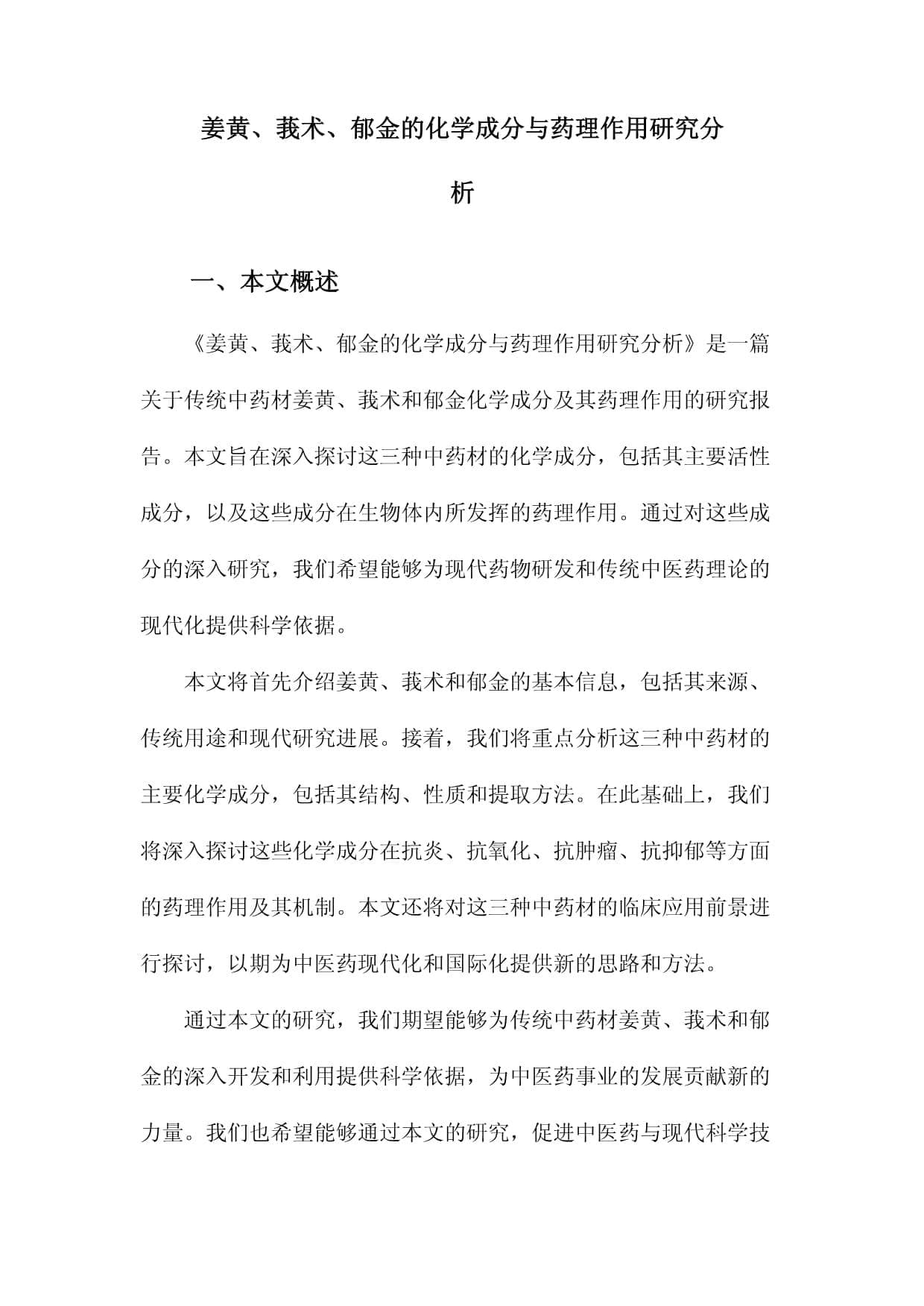 姜黄、莪术、郁金的化学成分与药理作用研究分析