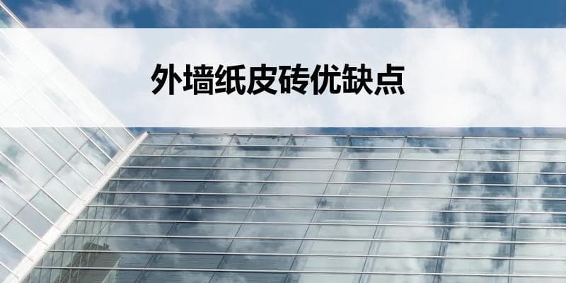 外墙纸皮砖优缺点