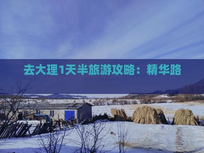 大理1天半旅游攻略：精华路线全解析