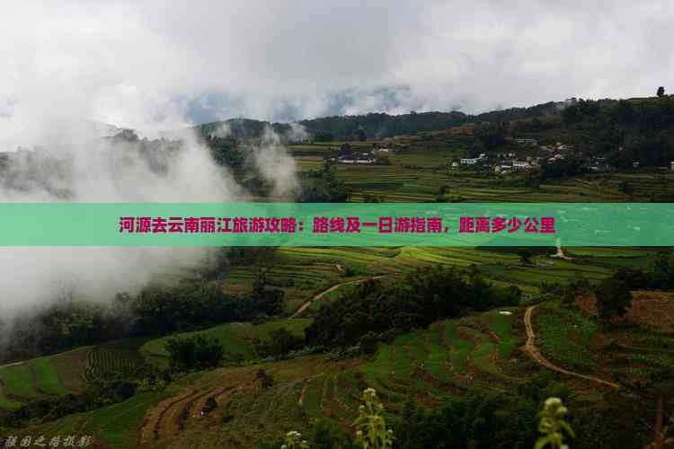 河源去云南丽江旅游攻略：路线及一日游指南，距离多少公里
