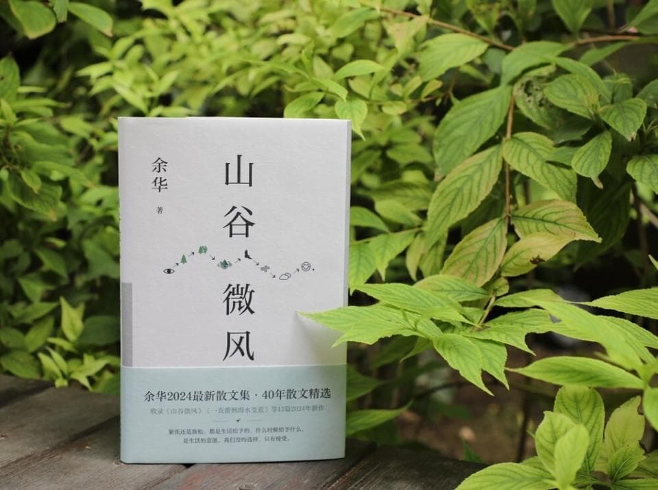 余华《山谷微风》：我们和生活彼此选择