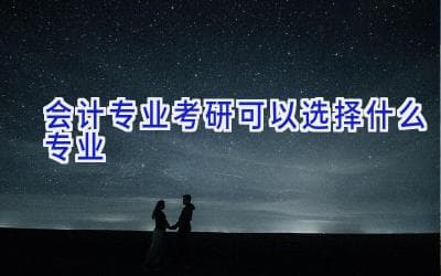 会计专业考研可以选择什么专业