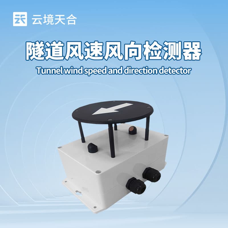 隧道风速风向检测器：保障隧道安全运营的重要设备