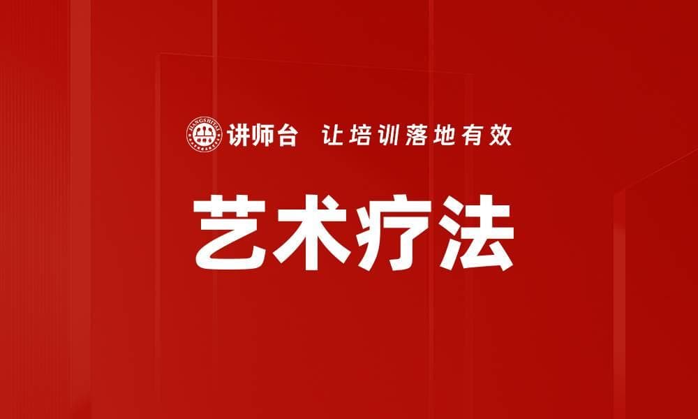 艺术疗法：通过艺术创作实现心理疗愈