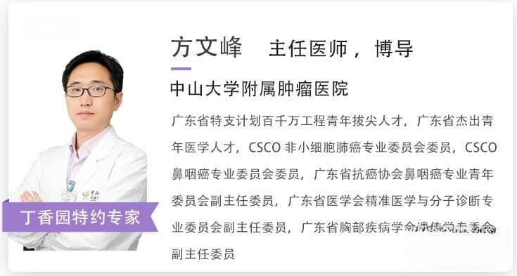 方文峰教授：晚期鼻咽癌的综合治疗 | 鼻咽癌指南更新要点