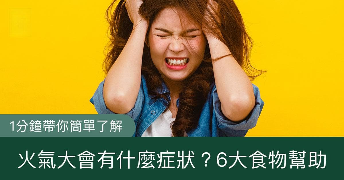 天氣熱「火氣大」？火氣大會有什麼症狀？6大食物幫助退火氣