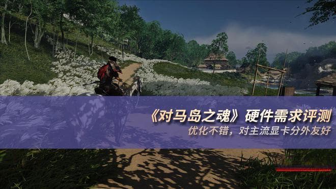 《对马岛之魂》硬件需求评测：优化不错，对主流显卡分外友好