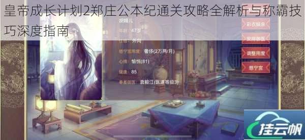 皇帝成长计划2郑庄公本纪通关攻略全解析与称霸技巧深度指南