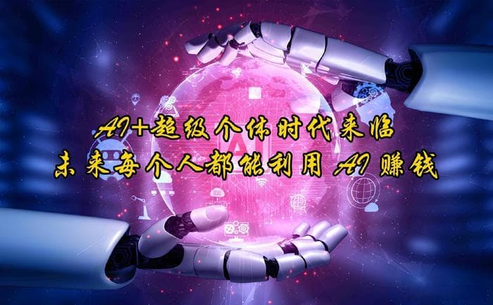 AI+超级个体时代来临，未来每个人都能利用 AI 赚钱