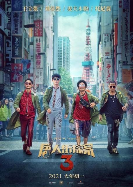 从《唐探3》的历史视野，看唐探系列电影的价值追求
