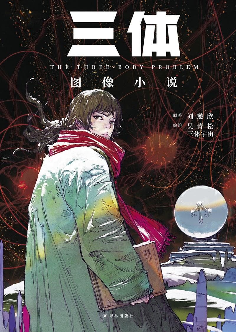 当国风绘画邂逅科幻小说会怎样？