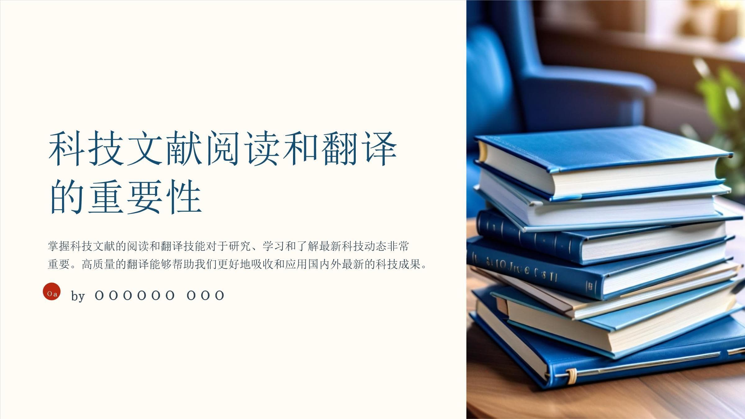 科技文献阅读和翻译