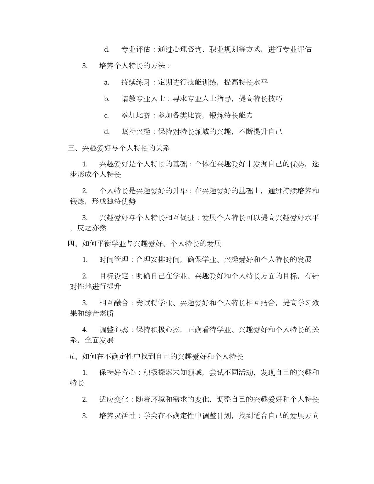 探索兴趣爱好和个人特长