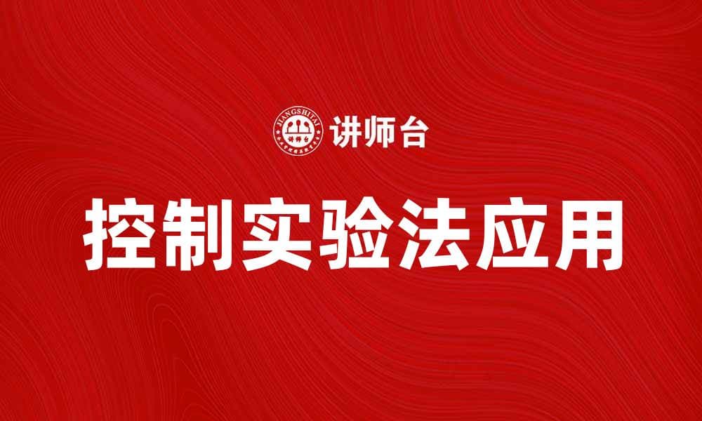 控制实验法的应用与实践探讨