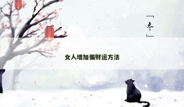 女人增加偏财运方法
