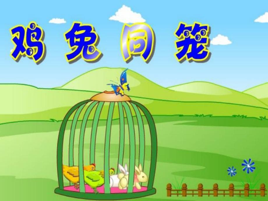 以鸡兔同笼为引子，讲一讲数学工具与方法：工具优于方法