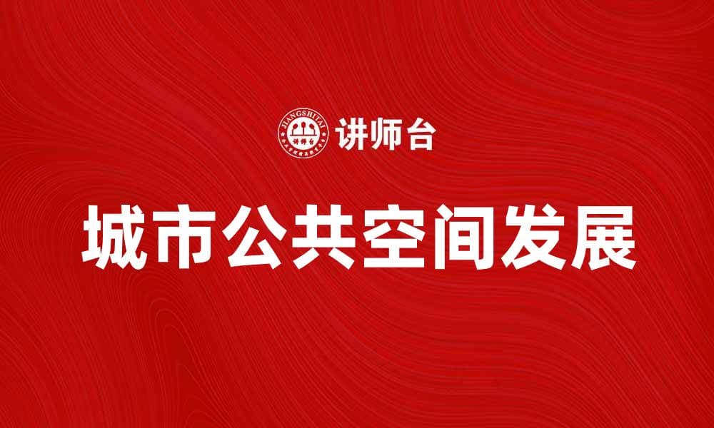 城市公共空间的价值与发展探索