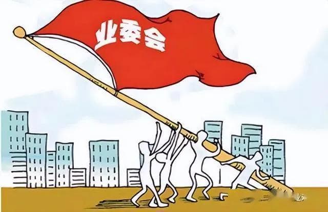 最高院：业主委员会监督物业服务公司的8大方法