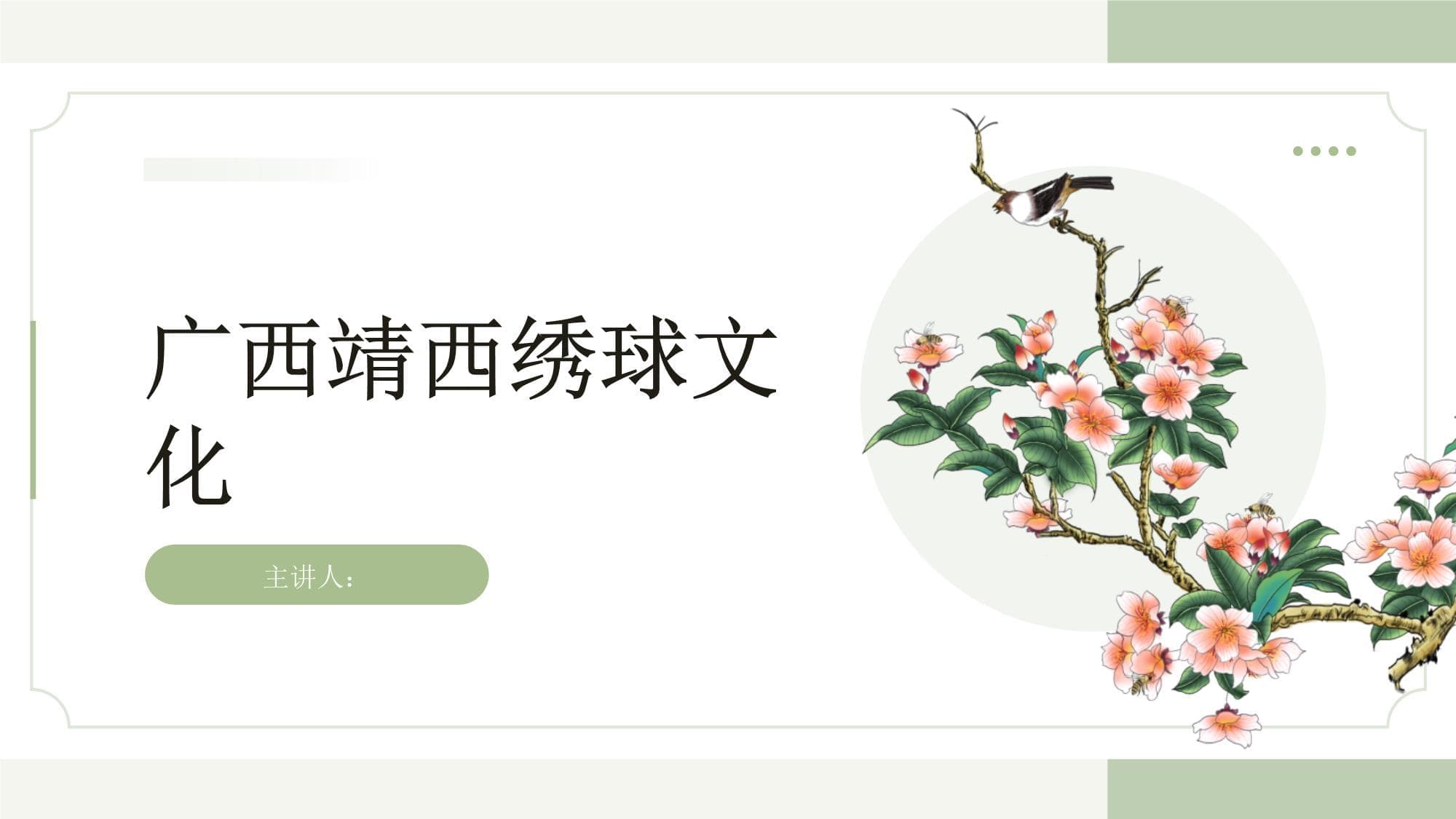 广西靖西绣球文化：从传统工艺到现代创新